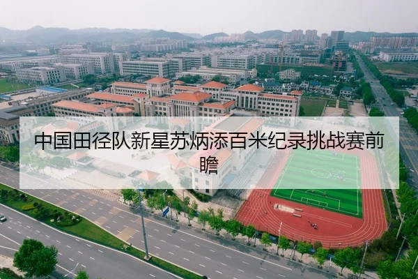 中国田径队新星苏炳添百米纪录挑战赛前瞻