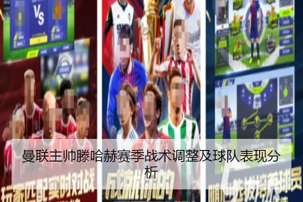 曼联主帅滕哈赫赛季战术调整及球队表现分析