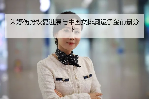 朱婷伤势恢复进展与中国女排奥运争金前景分析
